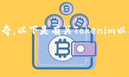 在加密货币领域，Tokenim是一种新兴的代币，许多人对其显示金额、交易方式及相关技术充满好奇。以下是有关Tokenim以及它在市场上的影响和表现的详细介绍，其中涵盖了多个维度的信息，也会探讨相关的常见问题。

Tokenim：了解新兴数字货币的显示金额与市场表现