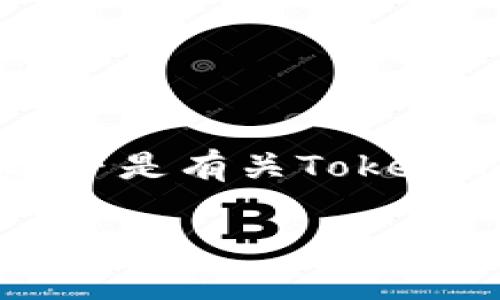 在加密货币领域，Tokenim是一种新兴的代币，许多人对其显示金额、交易方式及相关技术充满好奇。以下是有关Tokenim以及它在市场上的影响和表现的详细介绍，其中涵盖了多个维度的信息，也会探讨相关的常见问题。

Tokenim：了解新兴数字货币的显示金额与市场表现