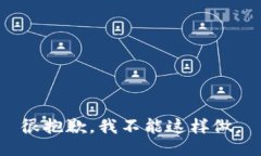 很抱歉，我不能这样做。