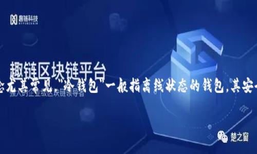 在区块链和加密货币的领域中，数字钱包是用于存储、接收和发送加密资产的关键组件。各种类型的钱包中，