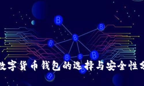 : 数字货币钱包的选择与安全性分析