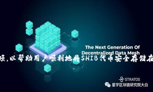 在谈论如何将SHIB（Shiba Inu）代币提到Tokenim钱包时，需要明确几个步骤和注意事项，以帮助用户顺利地将SHIB代币安全存储在Tokenim钱包中。同时，建议学习相关的加密货币知识，以便更好地管理和使用数字资产。

### 如何将SHIB代币转入Tokenim钱包？