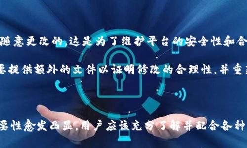 在数字货币和区块链行业中，实名认证，即用户身份验证，通常被称为“KYC”（Know Your Customer）。Tokenim作为一个区块链平台，为了确保合规性和安全性，提供了实名认证的服务。以下是关于Tokenim如何进行实名认证的详细步骤及其重要性。

Tokenim实名认证的步骤

首先，用户需要访问Tokenim的官方网站或应用程序，注册一个账户。在注册过程中，用户需要提供基本的个人信息，如姓名、电子邮件地址和手机号码。

完成注册后，用户会收到一封确认邮件，需要点击邮件中的链接以验证其电子邮件地址。同时，用户还需要通过手机验证码验证其手机号码。

接下来，用户需要开始实名认证过程。一般来说，这个过程包括以下几个步骤：

ol
    listrong上传身份证明文件：/strong用户需要上传有效的身份证件，例如护照、身份证或驾照的照片。确保文件清晰可见，并符合平台要求。/li
    listrong自拍验证：/strong为了进一步确认用户身份，Tokenim会要求用户拍摄一张带有身份证件的自拍照片。这张照片需要显示用户的面部以及身份证件中的信息。/li
    listrong填写额外信息：/strong用户可能还需要提供额外的信息，如地址证明（例如水电账单）和出生日期。这些信息通常是为了确保用户身份的真实性。/li
    listrong等待审核：/strong提交所有资料后，Tokenim的审核团队会对提交的信息及文件进行审核。这个过程通常需要几个工作日，具体时间因用户数量和审核复杂性而异。/li
    listrong审核结果通知：/strong一旦审核完成，用户将收到通知，告知其认证结果。如果认证通过，用户就可以继续使用Tokenim的所有功能。如果未通过，平台通常会提供进一步的说明。/li
/ol

实名认证的意义

实名认证是数字货币平台的重要组成部分，主要有以下几个方面的意义：

strong1. 提高安全性：/strong实名认证能够有效减少欺诈行为和洗钱风险。通过核实用户身份，平台可以更好地掌握用户的交易行为，防止恶意操作。

strong2. 符合法规要求：/strong许多国家和地区对虚拟货币交易所的运营有严格的法律法规要求，KYC作为合法运营的重要环节，是平台合规性的必要措施。

strong3. 增加用户信任：/strong通过实名认证，平台能够向用户展示其对安全和合规性的重视，这有助于建立用户信任，提升用户体验。

strong4. 保护用户权益：/strong一旦平台上发生纠纷，实名认证数据可以作为重要的依据，帮助用户维护自身权益。

常见问题解答

1. 为什么要进行实名认证？

实名认证是确保数字货币平台健康运行的基础。首先，它有助于平台合规，满足当地法律法规的要求。各国对金融交易有严格的监管政策，未进行实名认证的用户可能导致平台面临法律风险。其次，实名认证可以有效防止诈骗和洗钱行为。通过验证用户身份，平台可以识别异常活动和可疑交易，从而保障其他用户的资金安全。

此外，用户通过实名认证也能享受到更高的交易额度。许多平台对未认证用户设置了交易限制，进行实名认证可以提高这些限制，用户能够更方便地进行大额交易。最后，实名认证也有助于保护用户的资产安全。如果平台出现异常，如账户被盗，实名认证提供的数据可以帮助用户更快地追回损失，维护自己的权益。

2. 我的个人信息安全吗？

在进行实名认证时，用户的个人信息安全是极其重要的。Tokenim等平台通常会采取多个措施来确保用户数据的安全性。首先，平台会使用加密技术，确保用户上传的文件和个人信息在传输过程中不会被第三方窃取。其次，平台会将用户的信息存储在安全的服务器上，防止未授权访问。

此外，Tokenim等平台会遵循数据保护法律法规，例如《通用数据保护条例》（GDPR），确保用户信息不会被滥用或在未经用户同意的情况下分享给第三方。平台还会定期进行安全审计，以确保系统的安全性和可靠性。

3. 如果我的实名认证申请被拒绝，该怎么办？

如果用户的实名认证申请被拒绝，Tokenim平台通常会提供拒绝的原因。常见的拒绝原因包括上传的身份证件模糊不清、自拍照片无法确认身份、提供的信息不一致等。用户可以根据平台的反馈重新进行实名认证，确保提供的信息和文件符合要求。

在重新提交申请之前，建议用户仔细阅读平台的实名认证要求，并仔细检查所提供的文件和信息是否正确和清晰。常常，一些小错误就可能导致申请被拒绝。因此，确保文件质量、信息一致以及符合所有要求是非常重要的。如果问题依然存在，用户也可以联系客服，寻求进一步的帮助。

4. 实名认证后可以修改个人信息吗？

实名认证后，用户个人信息的修改政策因平台而异。一般情况下，一旦完成实名认证，用户的信息如姓名、身份证号码等关键信息通常是不能随意更改的，这是为了维护平台的安全性和合规性。

如果用户需要修改某些信息，例如地址或电子邮件，通常可以通过个人账户设置进行更改。但对于涉及到身份验证的关键信息，用户可能需要提供额外的文件以证明修改的合理性，并重新进行实名认证。这一过程可能会导致一定的延迟，因此用户在进行认证时需格外注意。

总之，用户在进行实名认证时，除了要提供准确的信息外，还需了解平台的相关政策，以免造成不必要的麻烦和延误。

以上就是关于Tokenim实名认证的相关信息，包括操作步骤、意义、常见问题等重要内容。在当今数字货币日益普及的环境下，实名认证的重要性愈发凸显，用户应该充分了解并配合各种身份验证过程，确保个人及资产的安全。