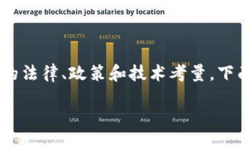 关于“注册tokentokenim钱包违法吗”这个问题，这涉及到多个方面的法律、政策和技术考量。下面我将以此为背景详细介绍与之相关的内容，并解答可能产生的问题。

注册TokenTokenim钱包的法律风险分析与合规建议