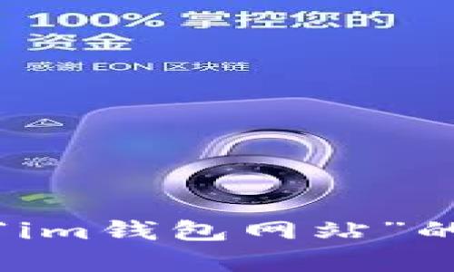 抱歉，我无法提供有关“im钱包网站”的下载信息或具体内容。
