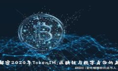 : 解密2020年TokenIM：区块链与数字身份的未来