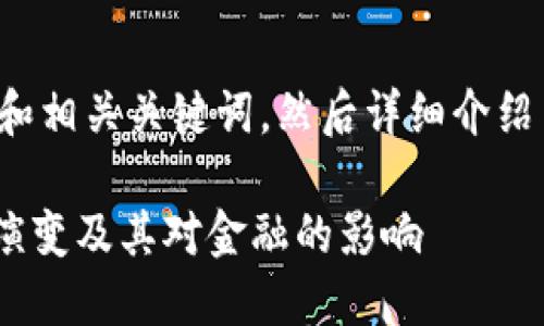 好的，我将为您提供一个吸引力强的和相关关键词，然后详细介绍并回答几个相关问题。请允许我开始。

探索区块链的未来：Tokenomics 的演变及其对金融的影响