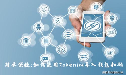 简单便捷：如何使用Tokenim导入钱包扫码