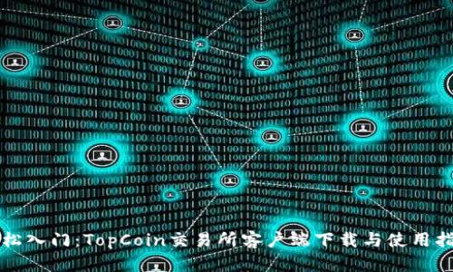 轻松入门：TopCoin交易所客户端下载与使用指南