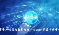 引领数字资产时代的创新之路：Tokenim苹果下载中