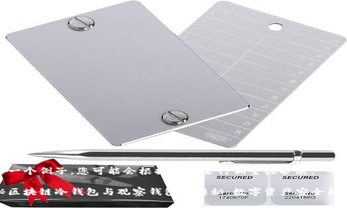 这是一个例子，您可能会根据需要进行调整或扩展。

揭秘区块链冷钱包与观察钱包的奥秘：数字资产安全新趋势