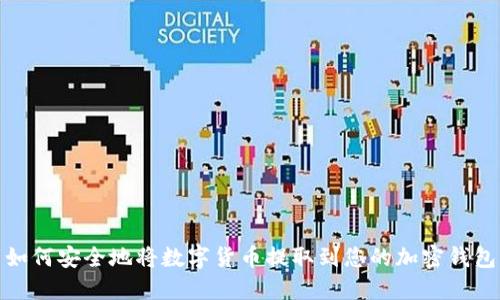 如何安全地将数字货币提取到您的加密钱包