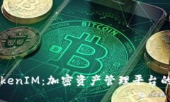 深入探讨TokenIM：加密资产管理平台的现状与未来