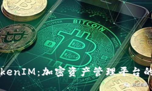 深入探讨TokenIM：加密资产管理平台的现状与未来