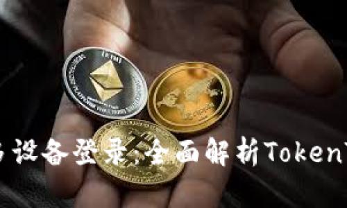 安全便利的多设备登录：全面解析TokenTokenIM钱包