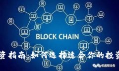 虚拟币投资指南：如何选择适合你的投资数字货