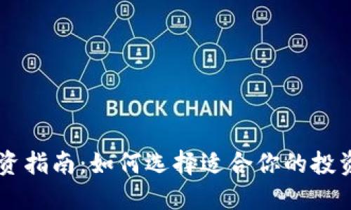 虚拟币投资指南：如何选择适合你的投资数字货币