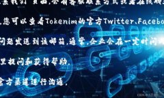 如果您想联系Tokenim的客服，通常可以通过以下几