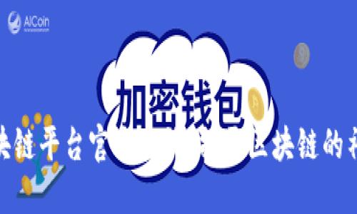 探索区块链平台官方查询：揭开区块链的神秘面纱