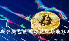 全面解读：硬件钱包使用方法视频教程及常见问