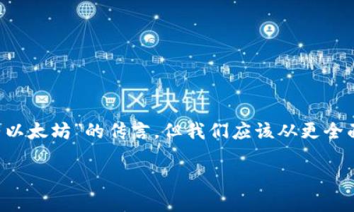 TokenIM：一站式区块链金融解决方案

在区块链快速发展的时代，TokenIM以其实用性和创新性成为了行业内备受关注的项目。虽然最近出现了一些关于“TokenIM没有以太坊”的传言，但我们应该从更全面的角度去理解TokenIM的价值和作用。本文将深入探讨TokenIM的背景、功能、未来发展趋势及其在区块链金融生态中的重要性。

TokenIM：区块链金融发展的未来