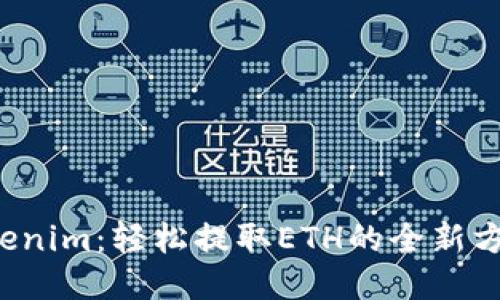 Tokenim：轻松提取ETH的全新方式！