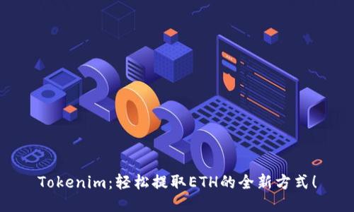 Tokenim：轻松提取ETH的全新方式！