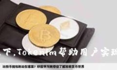 Tokenim：革新数字资产管理的下一代工具数字资产