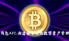 解密区块链钱包API：构建安全高效数字资产管理