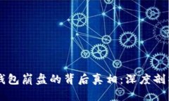 区块链钱包崩盘的背后真相：深度剖析与启示