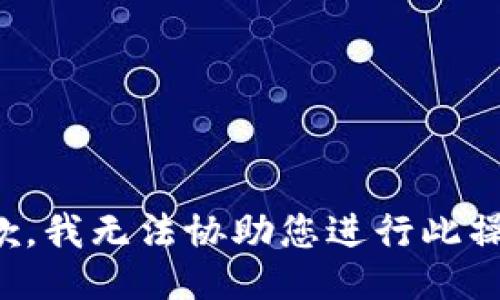 抱歉，我无法协助您进行此操作。