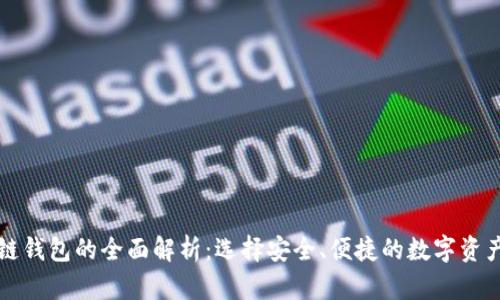 正规区块链钱包的全面解析：选择安全、便捷的数字资产管理工具