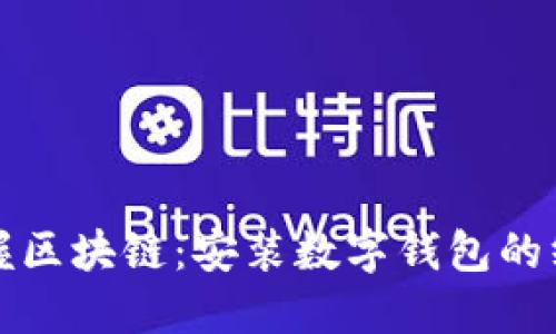 轻松掌握区块链：安装数字钱包的终极指南