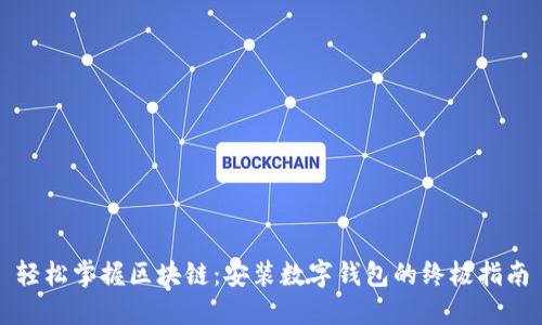 轻松掌握区块链：安装数字钱包的终极指南