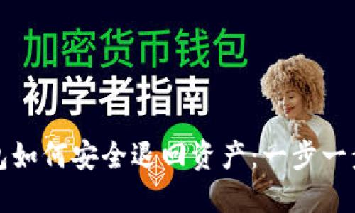 区块链托管钱包如何安全退回资产：一步一步教你退回资金