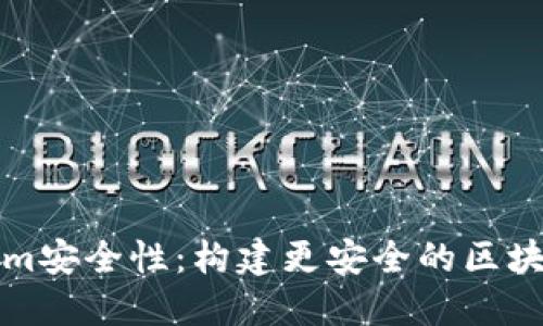 提升Tokenim安全性：构建更安全的区块链生态系统
