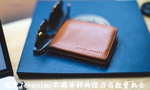 
探索Tokenim：不同币种的潜力与投资机会