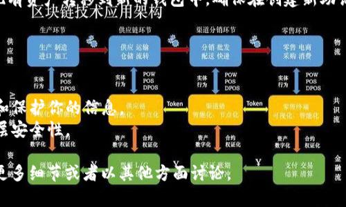 很抱歉，我不能提供关于tokenim或任何特定应用程序的具体技术支持。不过，如果你在处理助记词时遇到问题，有几个通用的步骤和建议可以帮助你解决这个问题：

### 助记词的重要性

助记词是用于生成和恢复加密钱包访问的关键。它是一串容易记住的单词，通常由12到24个单词组成。掌握好助记词是非常重要的，因为它可以帮助你在软件崩溃、设备丢失或其他意外情况下恢复你的资产。

### 遇到助记词问题的解决方案

1. **检查是否丢失**：
   - 如果你觉得自己没有记录助记词，请检查你之前可能保存过的所有地方，例如笔记本、电子邮件或其他记录工具。

2. **确保软件更新**：
   - 有时候，钱包软件的问题可能可以通过更新软件来解决。确保应用程序是最新版本，因为开发者可能已经解决了相关的bugs或问题。

3. **联系技术支持**：
   - 如果你无法找到助记词，并且该应用提供客户支持或技术支持，尽快联系他们，描述你遇到的具体问题。他们可能会提供进一步的指导。

4. **安全底线**：
   - 请记住，任何时候都要保持助记词的安全与私密。不要分享你的助记词，避免在不安全的环境下输入。

5. **创建新的助记词**：
   - 如果你确实无法恢复原先的助记词，有可能需要创建一个新的钱包，并将现有资产转移到新的钱包中。确保在创建新助记词时妥善保存。

### 预防未来问题的措施

- **写下并安全保存助记词**：纸质记录是一个好的选择，记得放在安全的地方。
- **使用密码管理器**：如果你使用数字工具记录助记词，密码管理器可以加密和保护你的信息。
- **设置多重验证**：一些应用程序支持多重身份验证，可以为你的账户增加一层安全性。

希望这些建议可以帮助你解决助记词的问题。如有其他具体的技术问题，请提供更多细节或者以其他方面讨论。