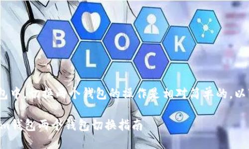 在Tokenim钱包中，切换两个钱包的操作是相对简单的，以下是详细介绍。

### Tokenim钱包两个钱包切换指南