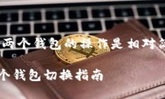 在Tokenim钱包中，切换两个钱包的操作是相对简单