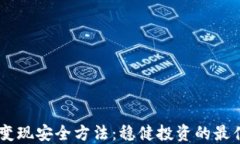 USDT变现安全方法：稳健投资的最佳选择