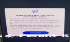 新版Tokenim：如何安全地删除钱包并保护你的资产