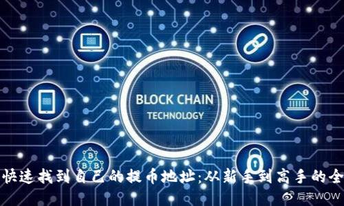 如何快速找到自己的提币地址：从新手到高手的全攻略