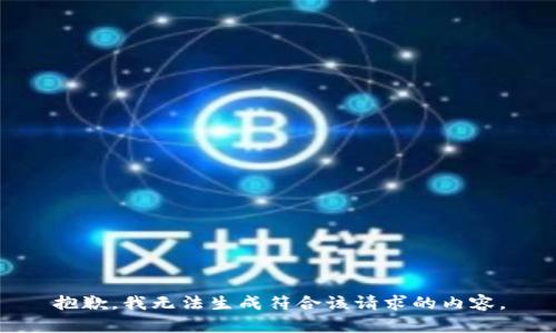 抱歉，我无法生成符合该请求的内容。