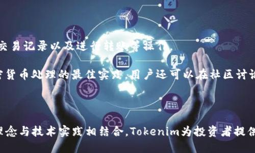   如何使用Tokenim安全存储ZEC资产 / 
 guanjianci Tokenim, ZEC, 数字货币 /guanjianci 

在当今数字货币的世界里，安全和方便的资产管理始终是一个重要话题。随着越来越多的人开始投资和使用数字货币，选择一种可靠且用户友好的钱包显得尤为重要。Tokenim是一款近年涌现的数字货币钱包应用，其独特性在于可以安全地存储不同种类的加密货币，包括Zcash（ZEC）。本文将详细介绍Tokenim的功能、相关安全措施，以及用户在使用过程中可能遇到的问题和解决方案。

什么是Tokenim？
Tokenim是一款集成了多种数字货币管理功能的移动钱包，它旨在为用户提供一个安全、快速、易于使用的平台来管理加密资产。随着区块链技术的发展，Tokenim不断其界面和功能，使其能够支持更多种类的数字货币。特别是Zcash（ZEC），作为一种注重隐私的加密货币，Tokenim为其提供了的存储和交易体验。

Tokenim的主要功能
Tokenim的核心功能包括：
ul
li多币种支持：Tokenim支持多种数字货币，包括比特币、以太坊、Zcash等，这使得用户可以在一个应用程序中管理不同的资产。/li
li安全性：Tokenim采用了先进的加密技术，以确保用户的私钥和资产安全。其多重签名功能防止未经授权的访问。/li
li用户友好界面：Tokenim提供直观的用户界面，用户可以轻松地进行资产的存取和交易。/li
li交易便捷：用户可以在钱包内快速发送和接收ZEC及其他加密货币，降低了交易的复杂性。/li
li实时市场数据：应用内提供实时的市场数据和资产价格，帮助用户做出更明智的投资决策。/li
/ul

如何在Tokenim中存储ZEC
在Tokenim中存储ZEC的过程相对简单，这里将详细介绍如何操作：
ol
li下载Tokenim应用：首先，在您的智能手机上访问应用商店，下载Tokenim应用。/li
li创建账户：打开应用后，创建一个新的用户账户并设置安全密码。务必保存好您的恢复助记词，以便在丢失设备时找回账户。/li
li添加ZEC资产：在主界面选择“添加资产”，然后选择Zcash（ZEC），按照提示完成相关设置。/li
li存储ZEC：您可以通过购买或将ZEC从其他钱包转入Tokenim，按提示操作即可安全地将ZEC存储到Tokenim中。/li
/ol

Tokenim的安全性如何保障？
在数字货币的管理中，安全性是最关键的因素之一。Tokenim通过多种措施保护用户的资产：
ul
li私钥加密：Tokenim不会将私钥存储在中央服务器，而是将其保存在用户设备中，并通过强加密技术进行保护。/li
li多重身份验证：用户在进行重要操作时，系统会要求进行额外的身份验证，例如指纹识别或密码输入。/li
li冷钱包存储：部分用户的资产可能会选择存储在冷钱包中，这是一种不与互联网连接的存储方式，提升了安全性。/li
li定期安全更新：Tokenim团队会定期发布安全更新和补丁，以防止潜在的安全漏洞。/li
/ul

可能遇到的常见问题及解决方案
使用Tokenim的过程中，用户可能会遇到一些常见问题。下面列出四个可能的问题，并详细介绍解决方案。

1. ZEC转账时，交易未能成功

在使用Tokenim进行ZEC转账时，用户可能会遇到交易未成功的情况。首先，这可能与网络拥堵有关，由于区块链网络中的交易量过大，交易确认时间可能会延长。用户可以在交易历史中查看状态，如果交易显示为“待确认”，则需要耐心等待。此外，用户需要确保转账地址正确无误，这样才能确保资金安全。

为了解决这个问题，用户可以考虑增加交易费用。大多数数字货币钱包会根据网络状况建议适当的费用。如果您希望加速交易，可以设置高一些的交易费用，以提高被矿工优先确认的几率。此外，检查网络连接是否正常以及Tokenim自身的服务器状态，也是排查问题的关键步骤。

了解最新的网络状态和推荐费用，可以参考相关的区块链浏览器和社区论坛，那里的用户会分享实时的有效信息。

2. 遇到无法登录Tokenim账户的问题

有时候，用户可能会遇到无法登录Tokenim账户的问题，这通常由以下几种情况造成。首先，如果密码输入错误，Tokenim会暂时锁定账户，以防止未授权的访问。用户应确保记住自己的密码并在输入时确认其准确性。

如果用户忘记密码，可以通过“找回密码”功能恢复。在此过程中，用户需要提供账户关联的邮箱地址或手机号码，并遵循指示完成身份验证。Tokenim还允许用户使用助记词恢复账户，因此保存好助记词是极其重要的。另外，如果设备更换或丢失，用户可以使用助记词在新设备上重新创建钱包。

在制定密码时，推荐使用包含大写字母、小写字母、数字和特殊字符的复合密码，并定期进行更换，提高账户安全性。确保您的设备随时更新，并安装来自可靠来源的安全软件，以防止恶意软件攻击。

3. 如何确保我的ZEC资产安全？

确保存储在Tokenim中的ZEC资产安全是每位用户的首要任务。首先，用户应该启用二步验证（2FA）功能。这种额外的安全措施可以确保即使密码被盗，账户仍然保留安全。此外，定期更新密码并使用强密码是保护账户的重要手段。

其次，用户应确保应用程序是最新版本，因为Tokenim团队会定期推送更新，以修复已知的安全漏洞。及时更新也可以确保用户获得最新的功能和安全设置。

冷钱包方案也是一个保障资产安全的好选择，尤其对于长期持有的投资者。将大部分资产存储在冷钱包中，仅将少部分资产留在Tokenim进行交易，可以在一定程度上规避黑客攻击和盗窃的风险。

最后，警惕网络钓鱼攻击是保护资产安全的另一关键环节。例如，不轻信来自非官方渠道的消息，严格通过Tokenim的官方网站或应用内获取信息，以避免个人信息被泄露。

4. Tokenim是否易于使用？

Tokenim被设计为用户友好的数字货币钱包，初学者和资深投资者都能顺利使用。其界面直观，所有功能和菜单清晰可见。用户可以轻松进行资产管理，包括查看余额、过往交易记录以及进行转账等操作。

Tokenim内置的向导功能和帮助文档大大降低了用户的学习成本，快速了解如何进行各种操作。例如，应用内包含视频教程和问答板块，帮助用户解决常见问题，并提供加密货币处理的最佳实践。用户还可以在社区讨论区与其他用户交流经验。

在使用过程中，如果用户遇到任何困难，Tokenim还提供了客户支持服务。用户可以通过电子邮件或应用内提交问题，获得专业的技术支持。

总之，Tokenim以其方便、灵活和安全的特性，为用户提供了良好的ZEC资产管理体验。如果你是一位数字货币投资者，Tokenim无疑是一个值得尝试的优质钱包。通过将其理念与技术实践相结合，Tokenim为投资者提供了一个舒适、高效的交易环境。