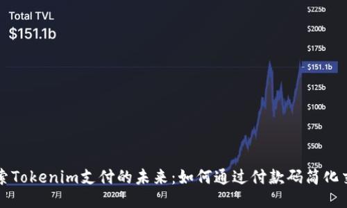 探索Tokenim支付的未来：如何通过付款码简化交易