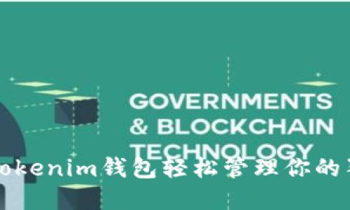 如何使用Tokenim钱包轻松管理你的狗狗币资产