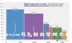 如何使用Tokenim钱包轻松管理你的狗狗币资产