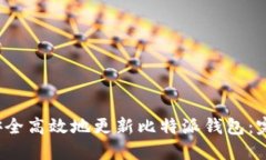  如何安全高效地更新比特派钱包：完整指南