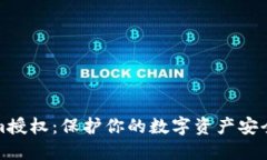 清除Tokenim授权：保护你的数字资产安全的关键举